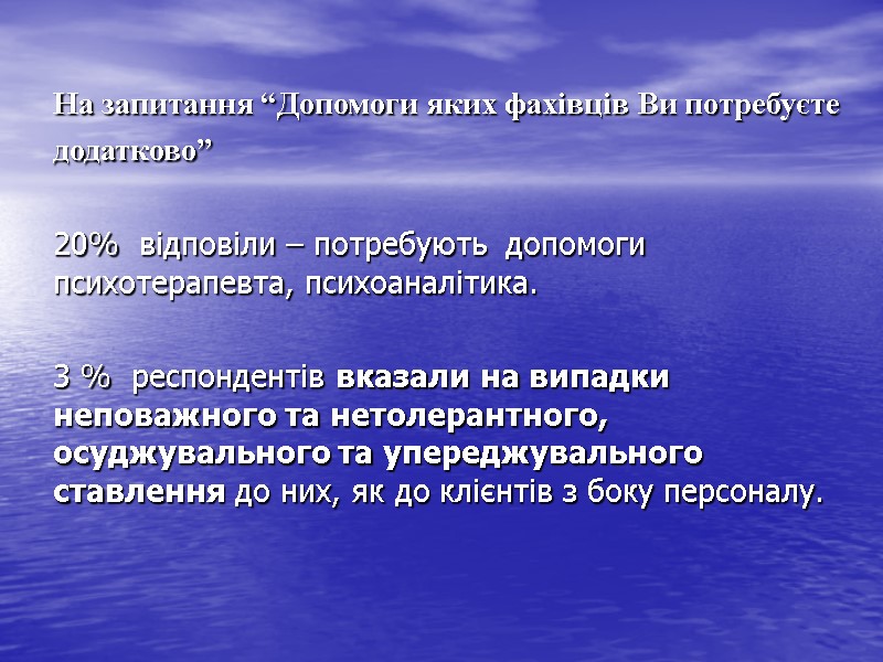 На запитання “Допомоги яких фахівців Ви потребуєте додатково”   20%  відповіли –